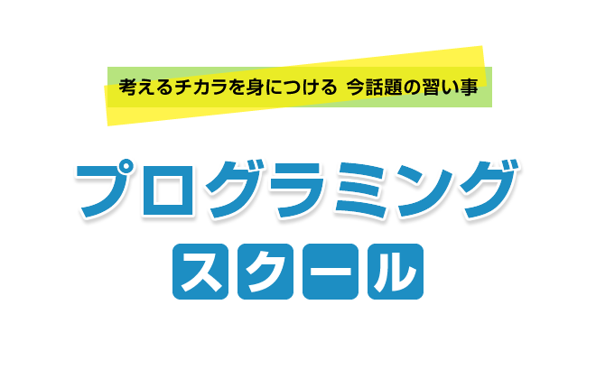 考えるチカラを身につける 今話題の習い事 プログラミングスクール